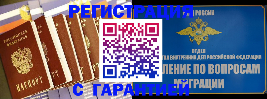 купить прописку в Мурманске